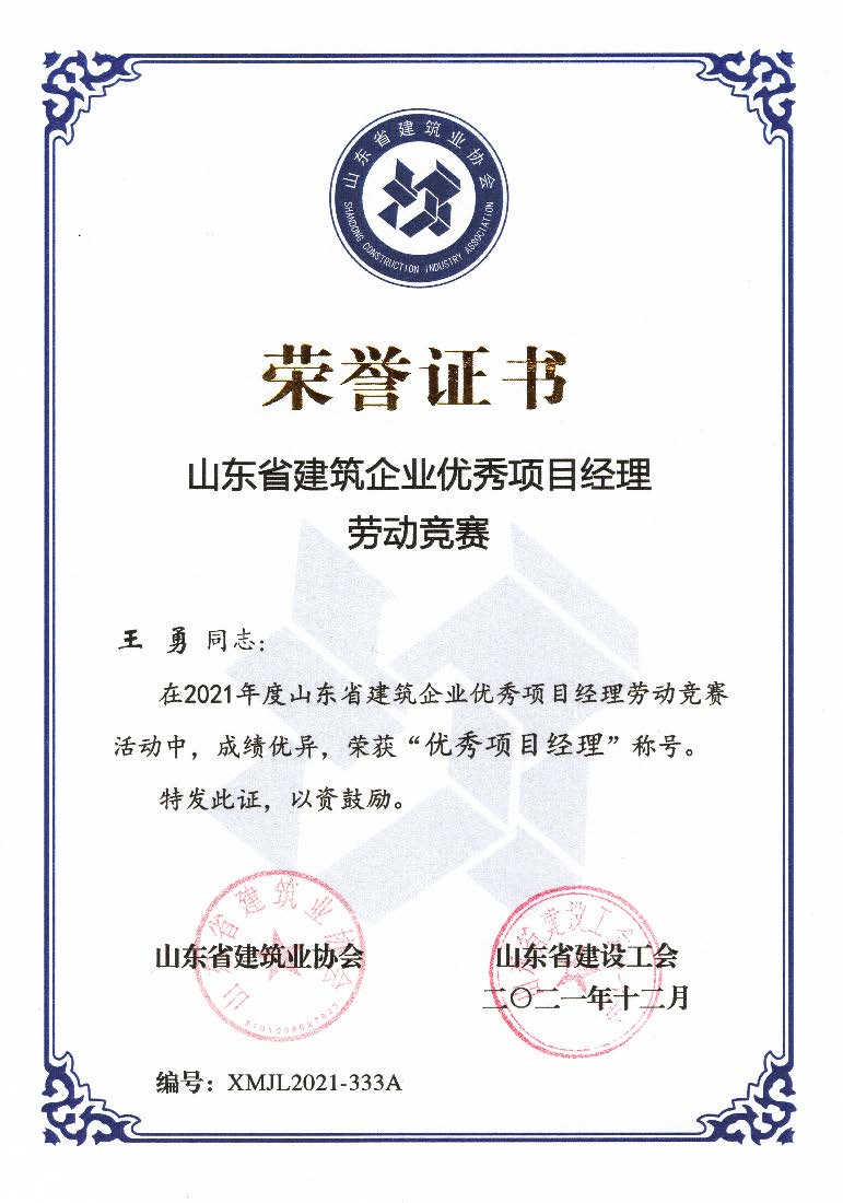 喜訊！我公司王勇同志和房磊同志獲評(píng)省優(yōu)秀項(xiàng)目經(jīng)理稱(chēng)號(hào)
